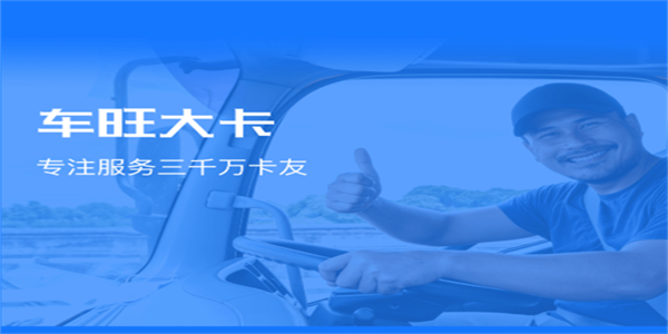 车旺大卡旧版本软件下载