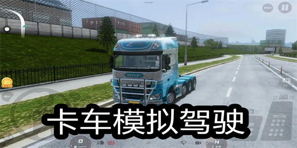 卡车模拟器手机游戏大全