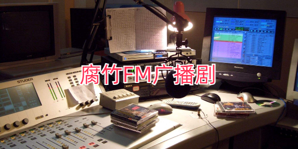 腐竹fm广播剧软件下载推荐