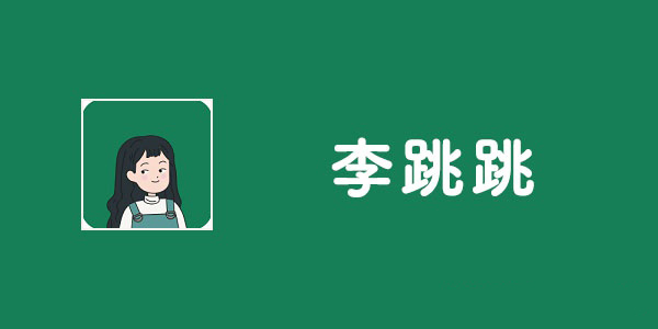 李跳跳去广告软件下载合集