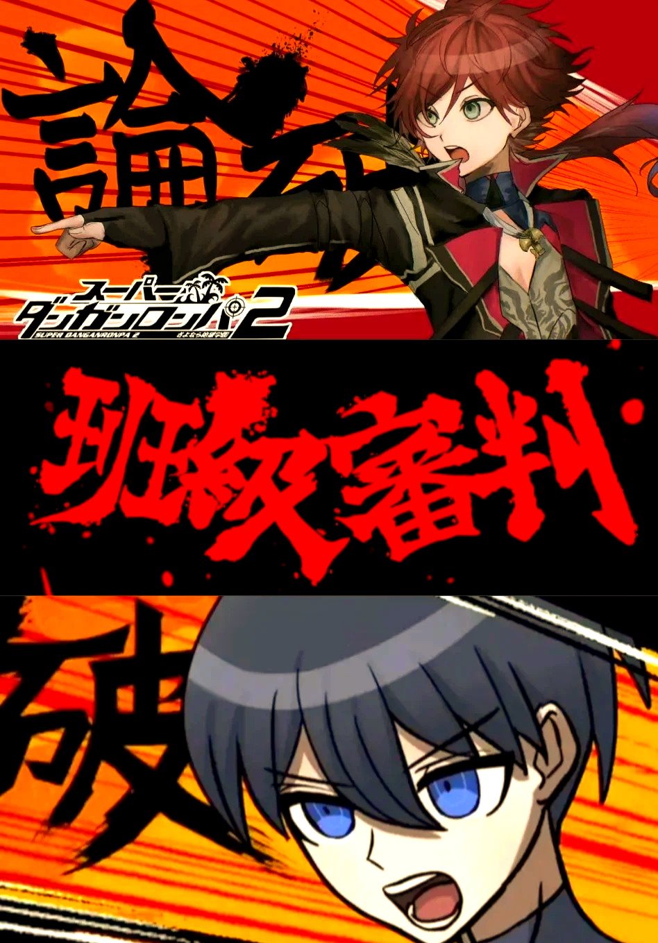 弹丸论破v3