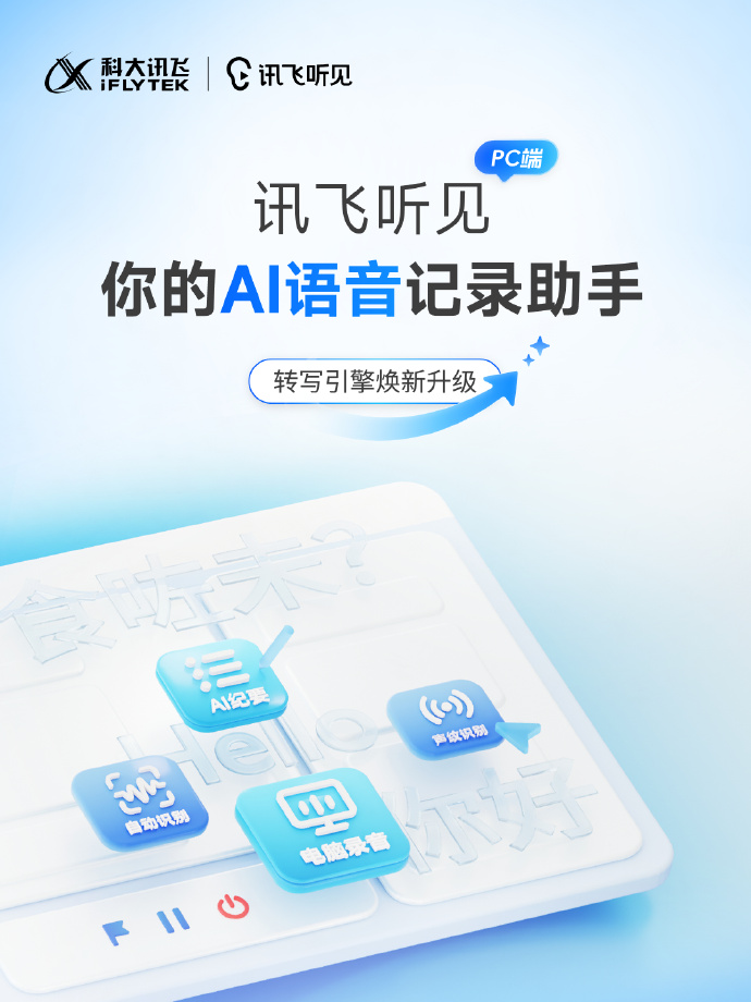 讯飞听见字幕