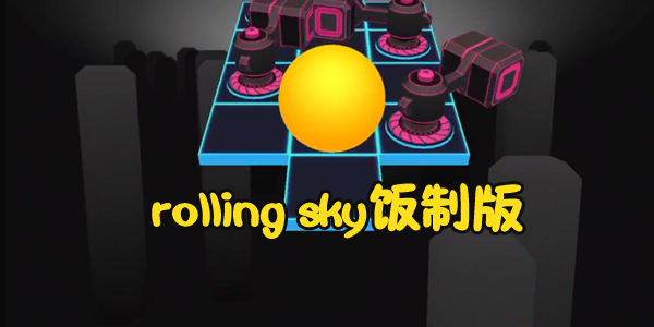 滚动的天空饭制版