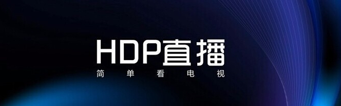 HDP直播