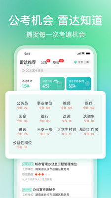 公考雷达最新版