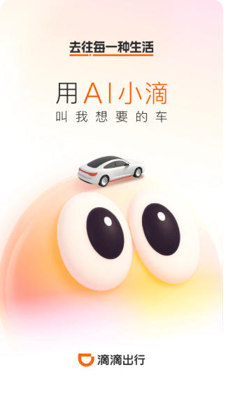 滴滴出行