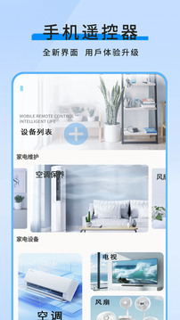 手机空调万能遥控器