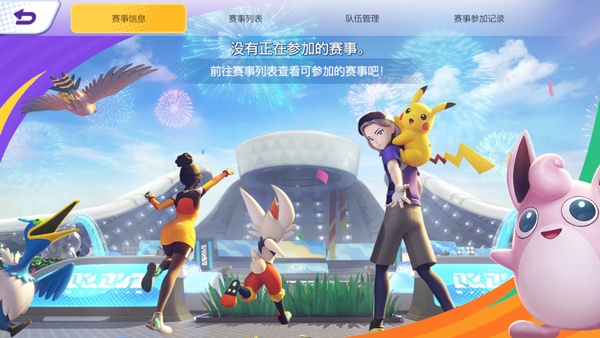 宝可梦大集结正式服