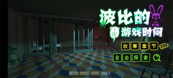 波比的游戏时间第一章手机版截图3