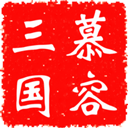 慕容三国x9威力加强版