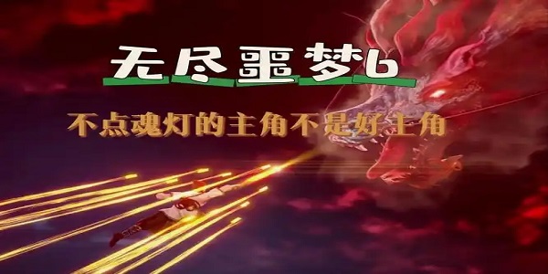 无尽噩梦6