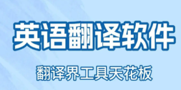语音翻译