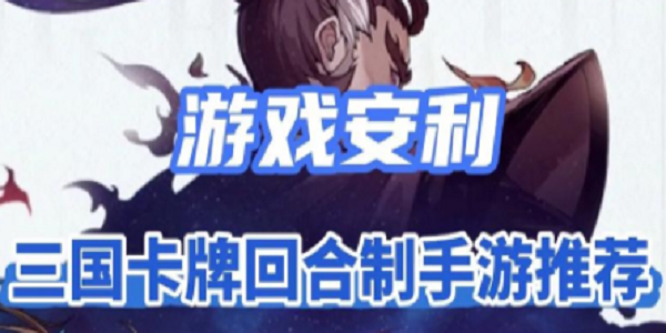三国回合制