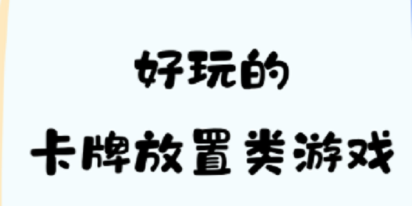 卡牌放置