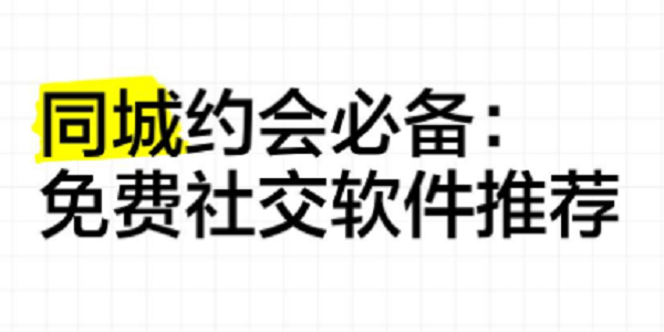 同城交友