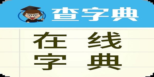 书法字典