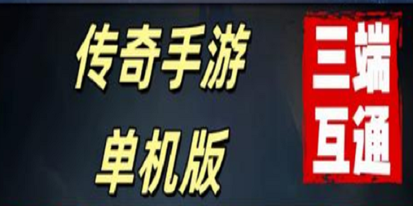 传奇单机版