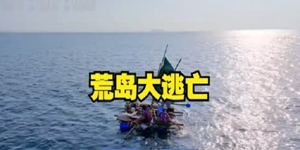 荒岛大逃亡