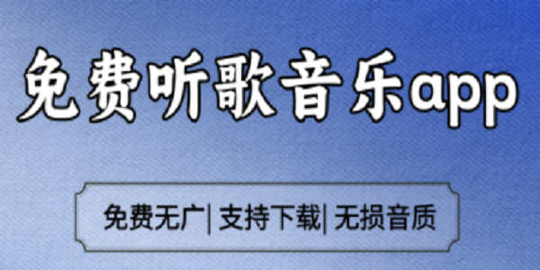 免费听音乐播放器