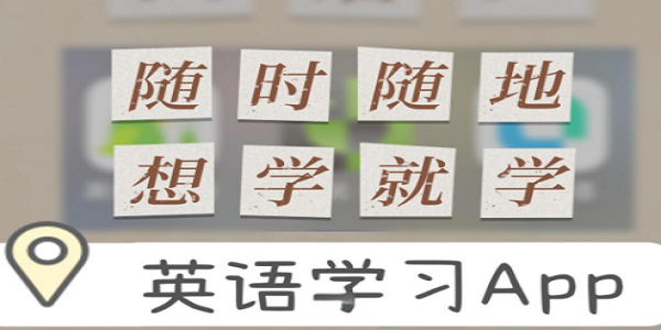 有感情的英语朗读软件