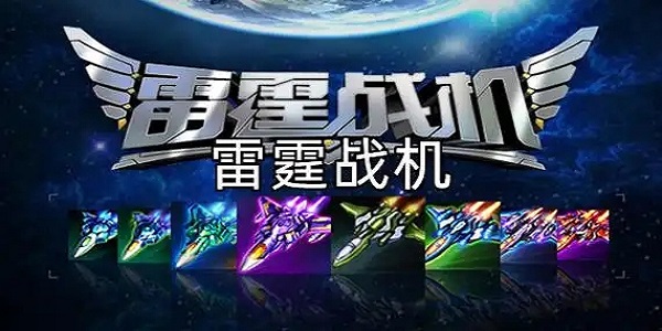 类似雷霆战机飞机手机游戏