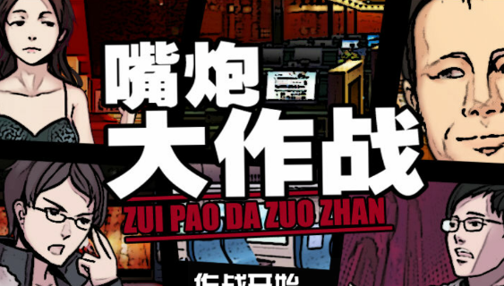 嘴炮大作战