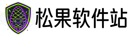 松果软件站